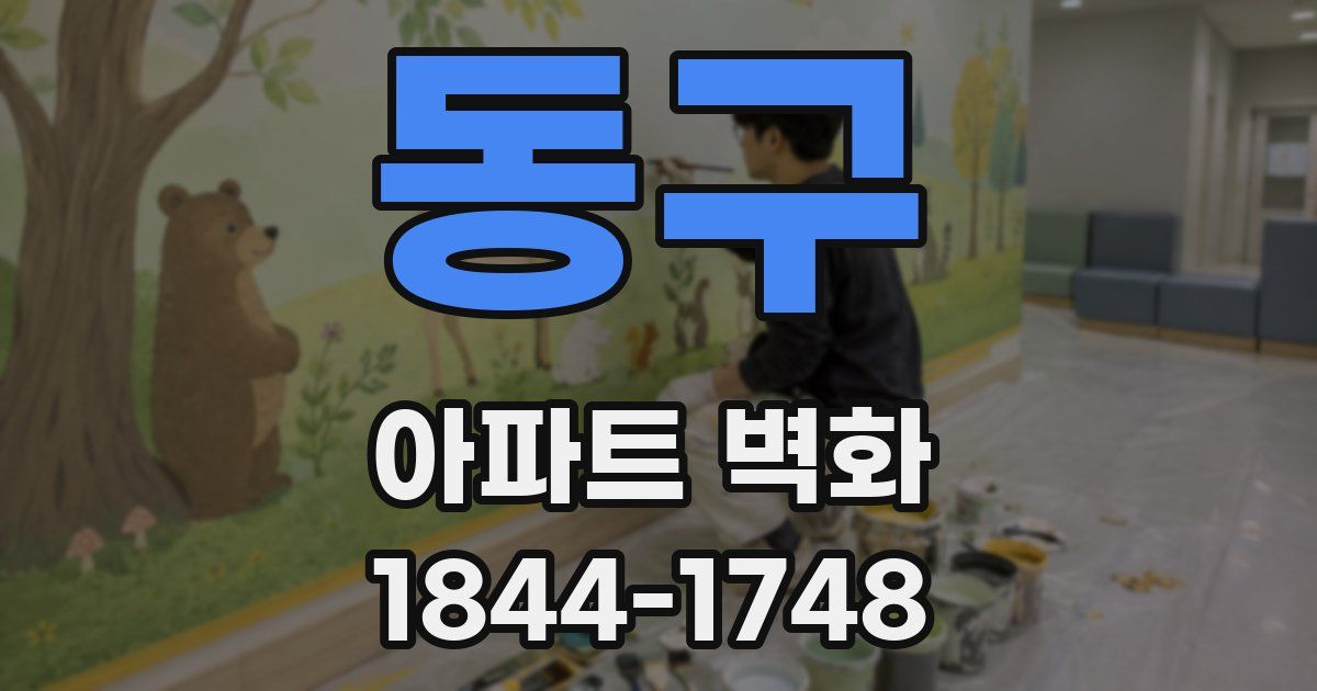 동구 아파트 벽화