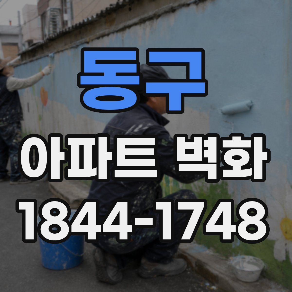 동구 아파트 벽화