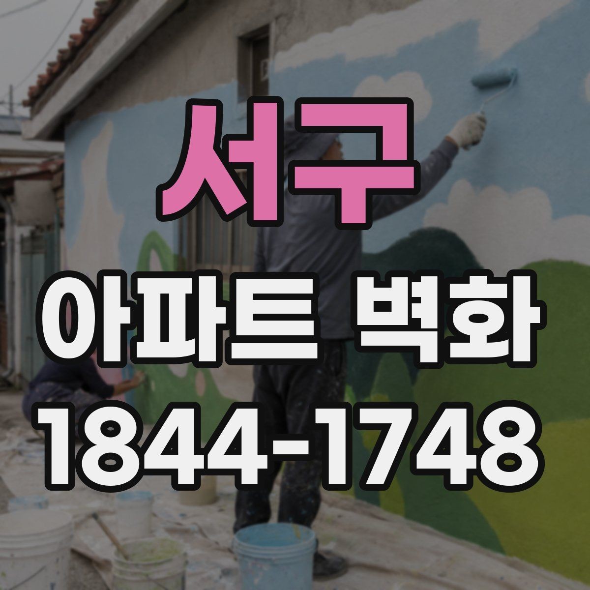 서구 아파트 벽화 시공 전 사진 촬영 위치와 각도 잡는 법