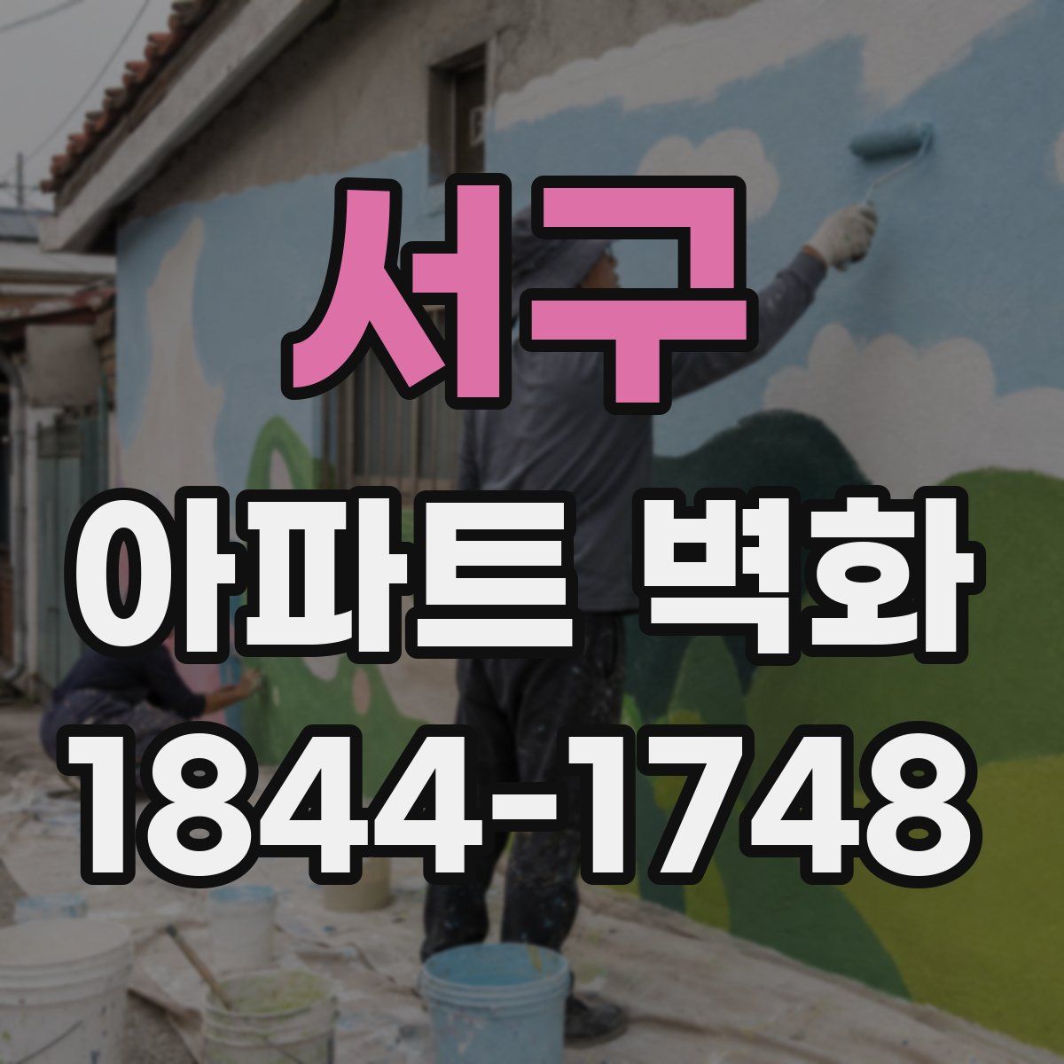 서구 아파트 벽화
