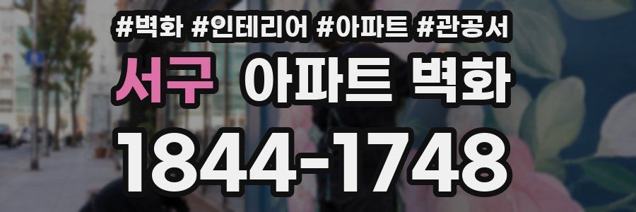 서구 아파트 벽화