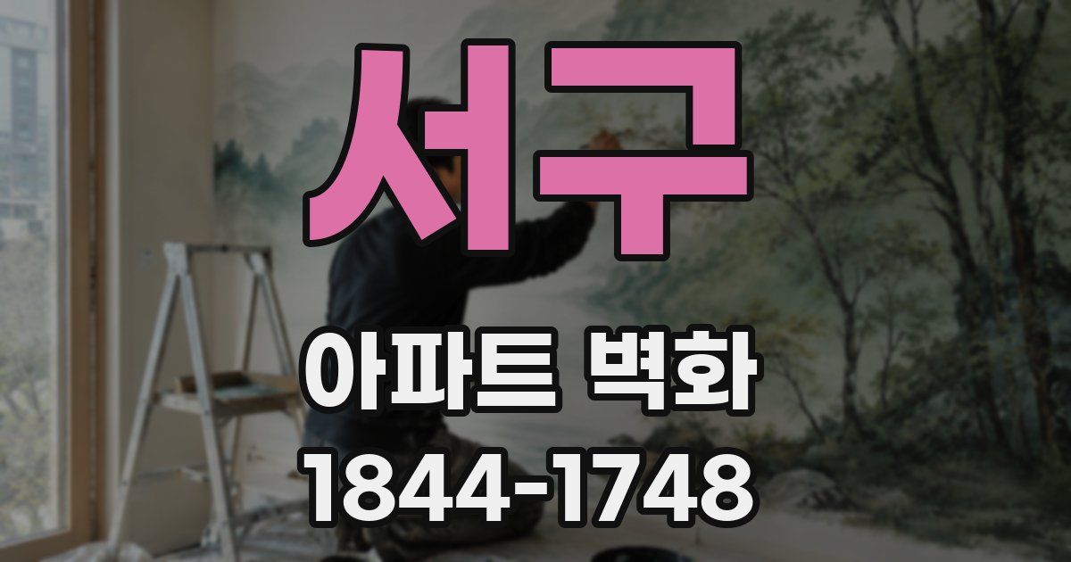 서구 아파트 벽화