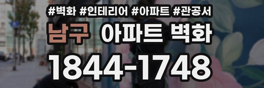 남구 아파트 벽화