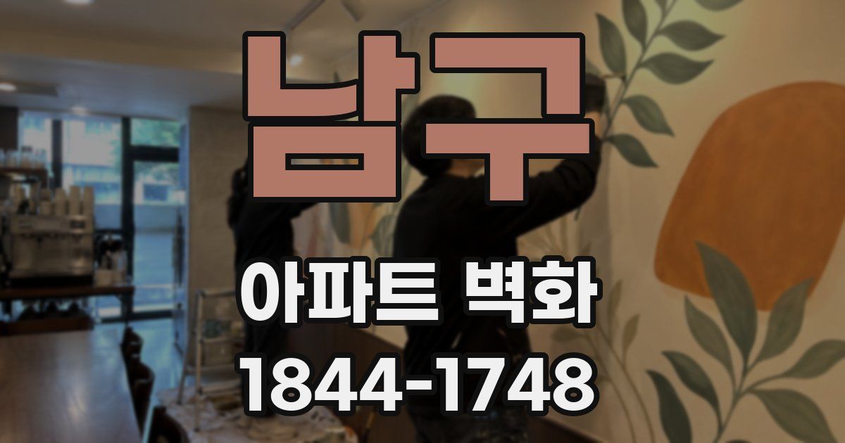 남구 아파트 벽화