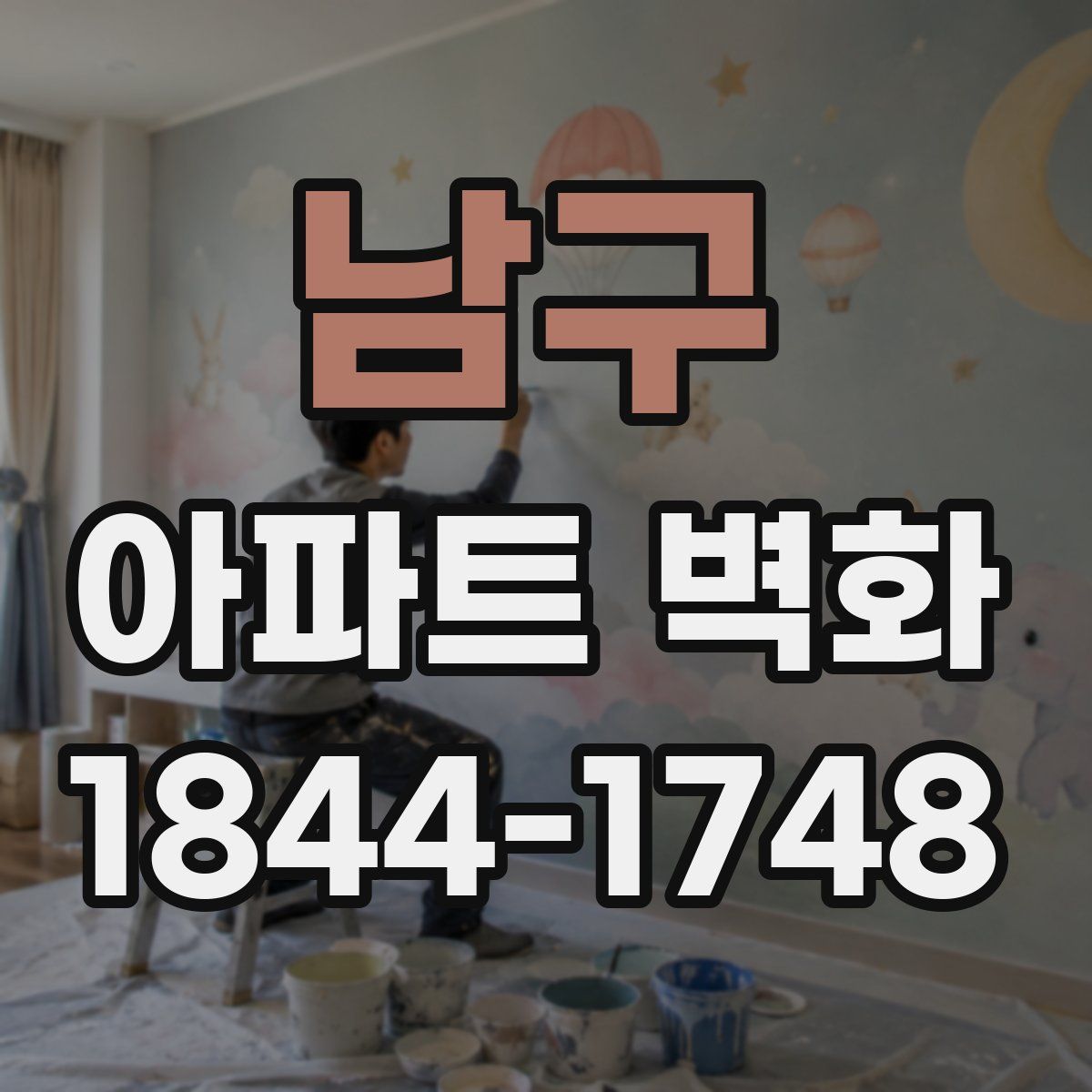 남구 아파트 벽화