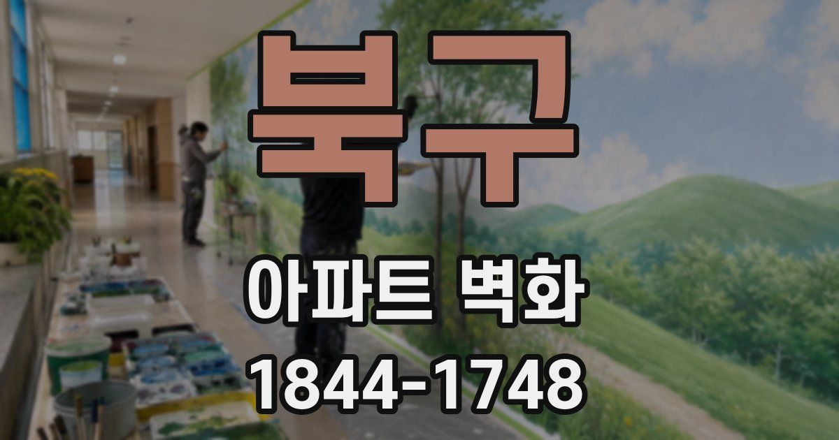 북구 아파트 벽화