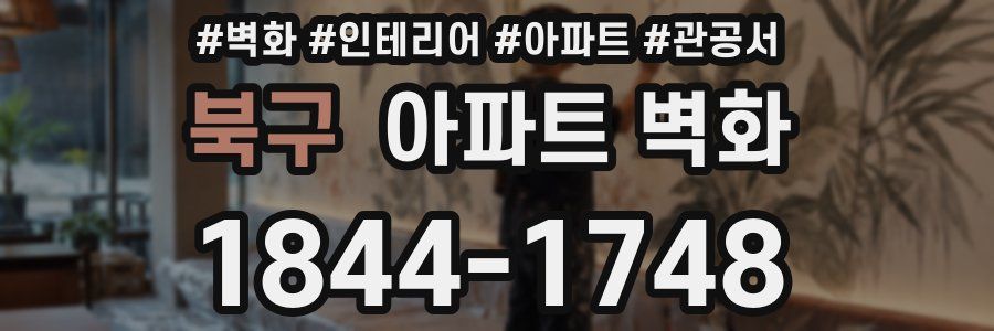 북구 아파트 벽화