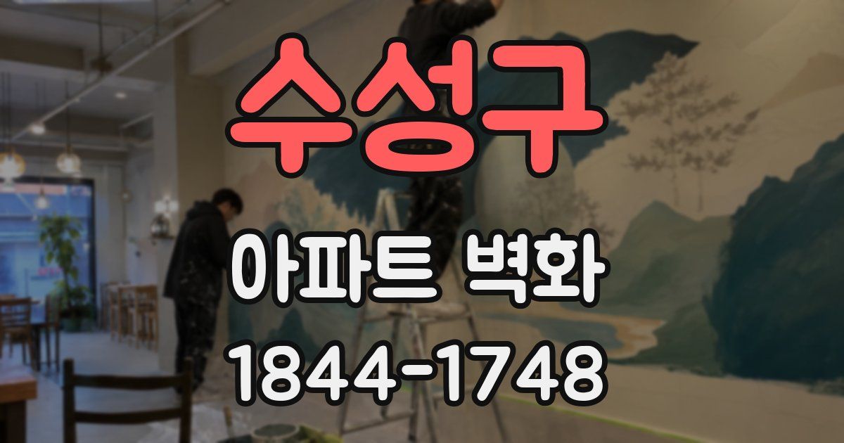 수성구 아파트 벽화