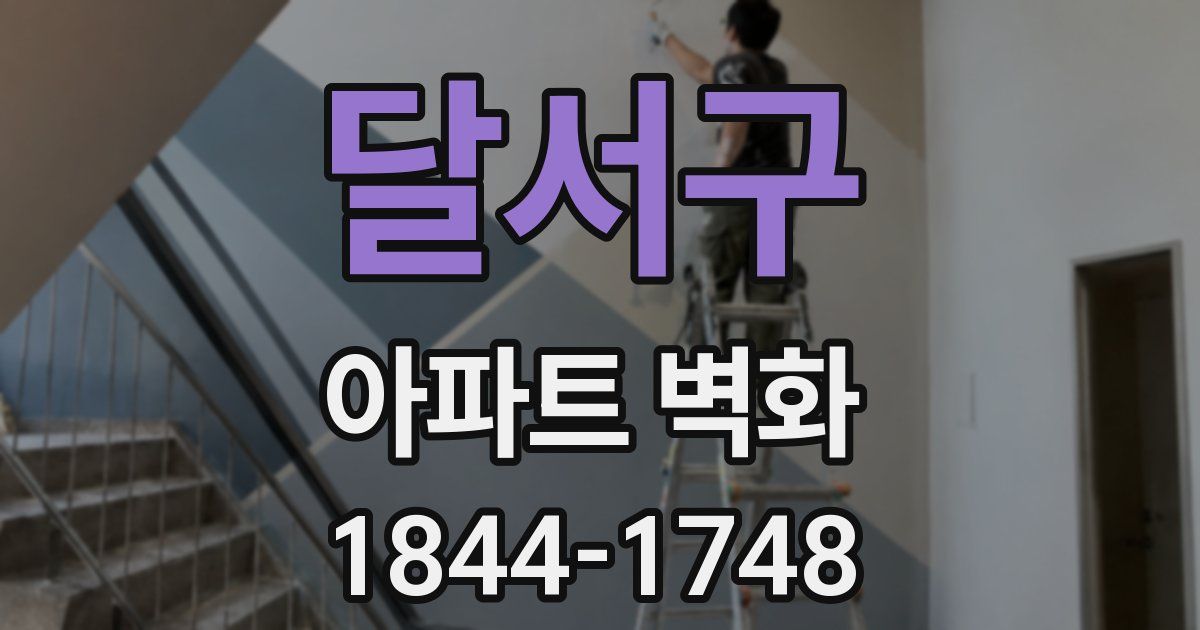 달서구 아파트 벽화