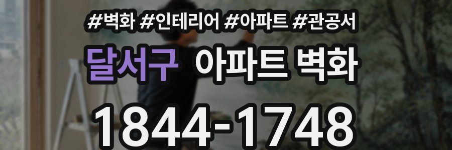 달서구 아파트 벽화