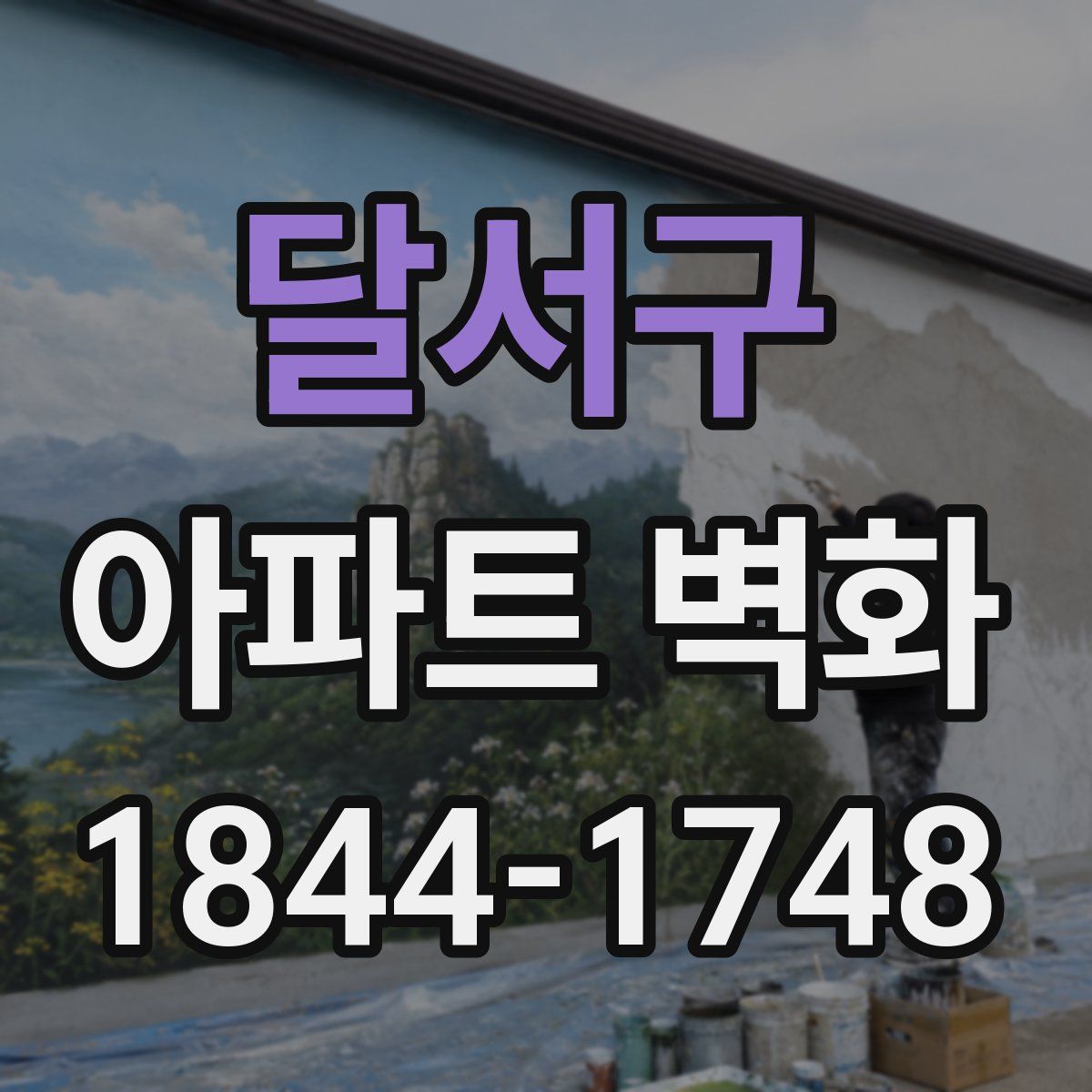 달서구 아파트 벽화