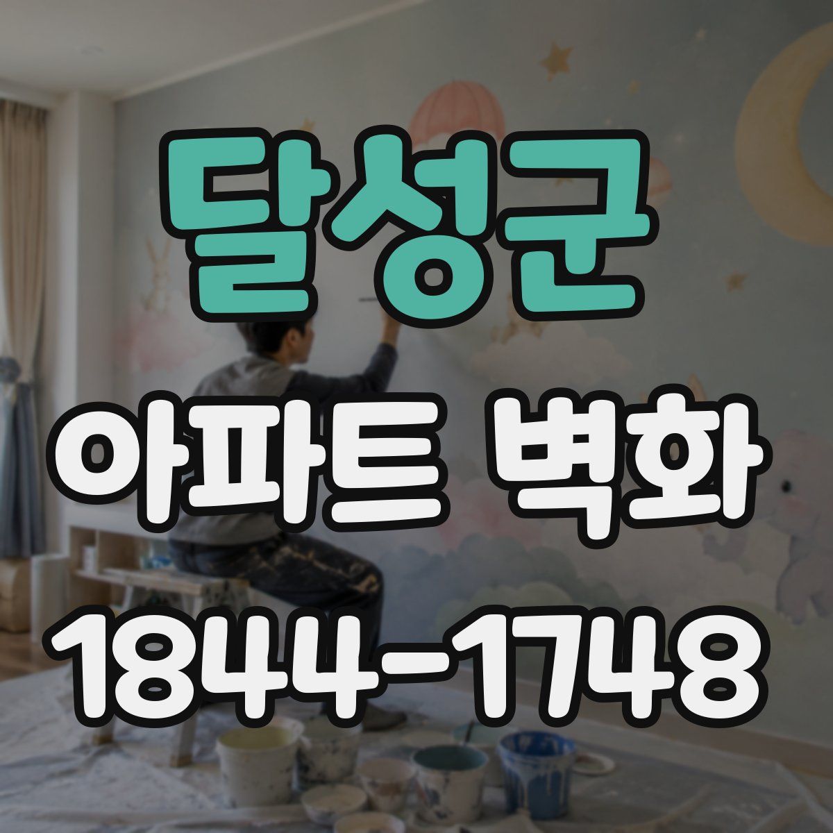 달성군 아파트 벽화