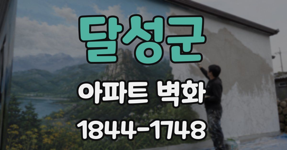 달성군 아파트 벽화