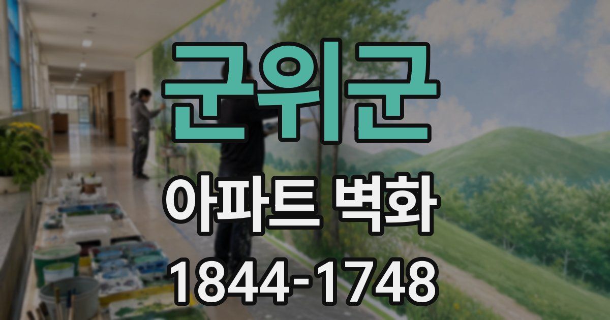 군위군 아파트 벽화