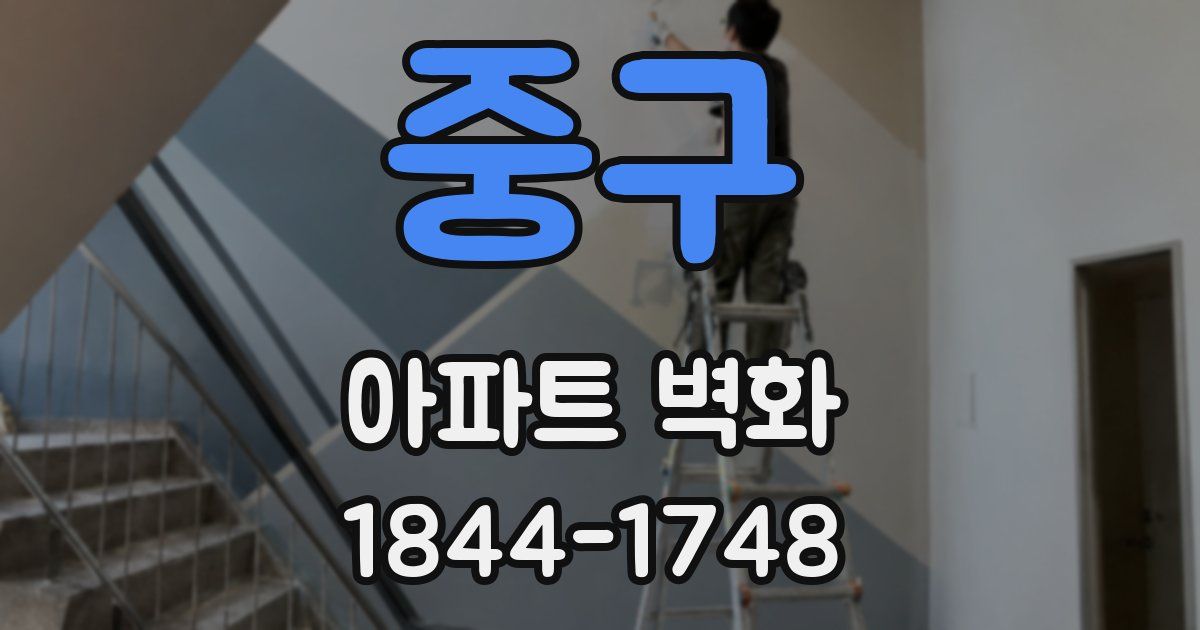 중구 아파트 벽화