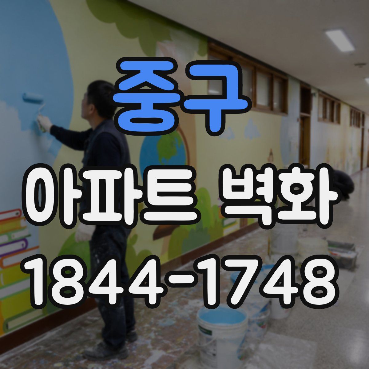 중구 아파트 벽화