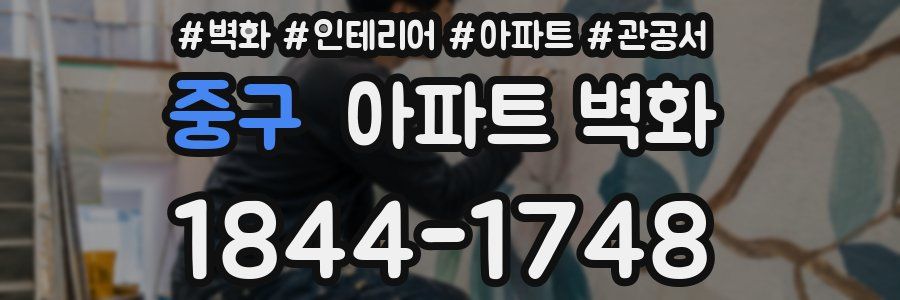 중구 아파트 벽화
