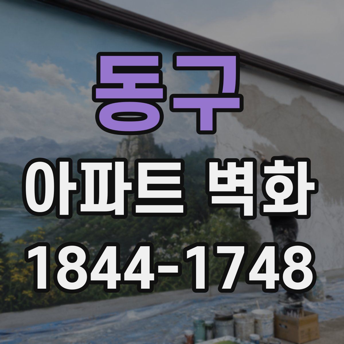 동구 아파트 벽화