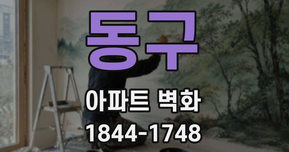 동구 아파트 벽화