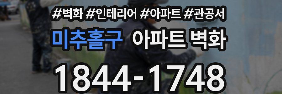 미추홀구 아파트 벽화