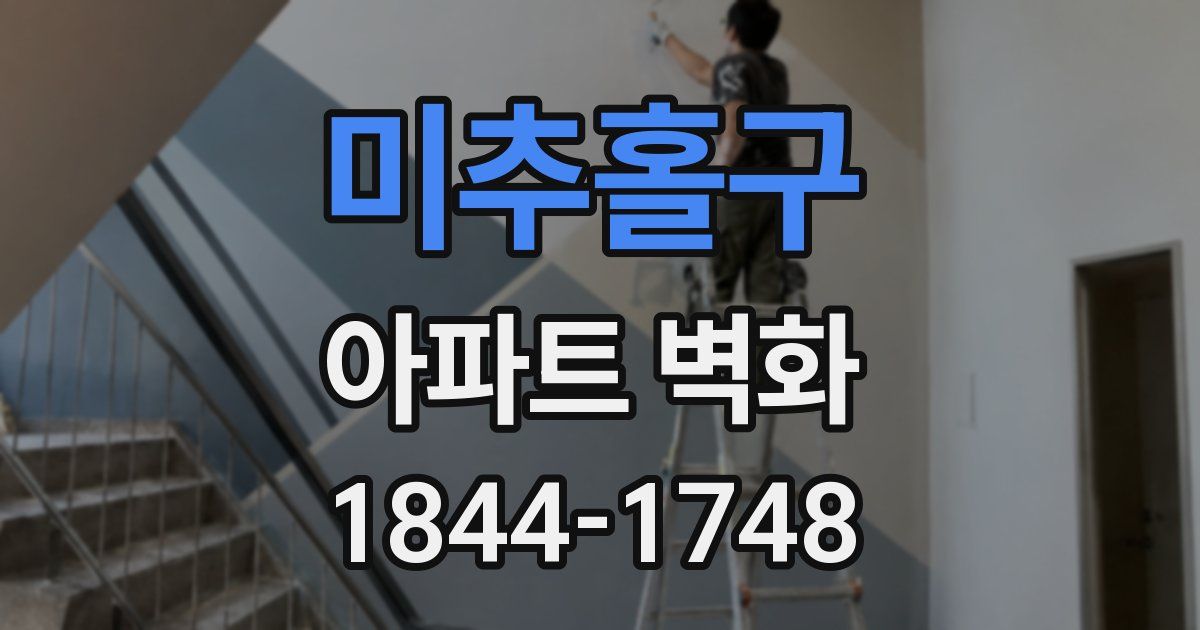 미추홀구 아파트 벽화