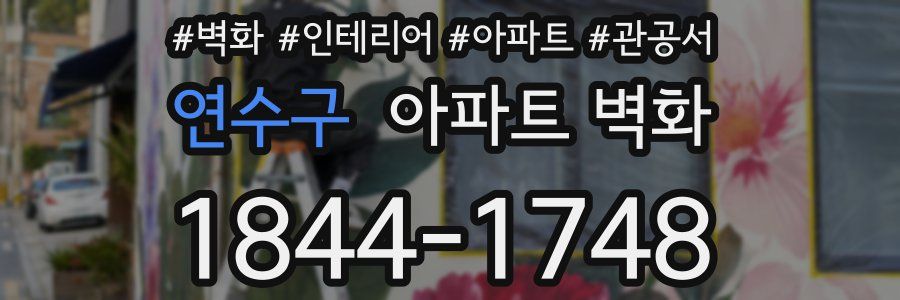 연수구 아파트 벽화