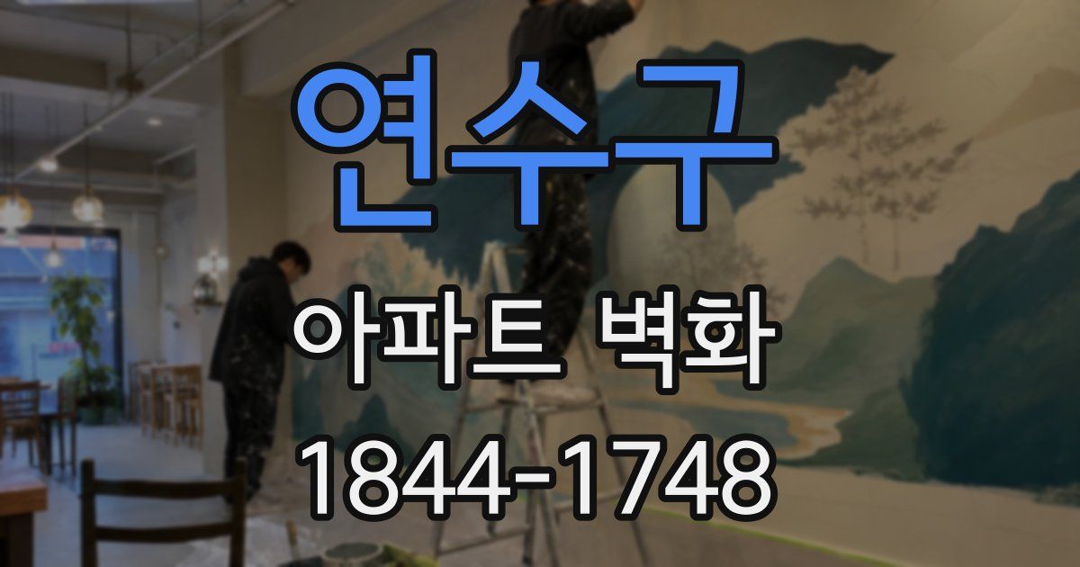 연수구 아파트 벽화