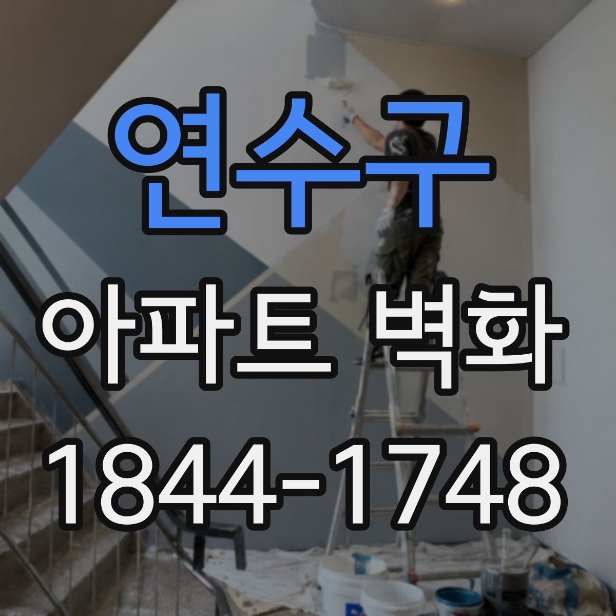 연수구 아파트 벽화