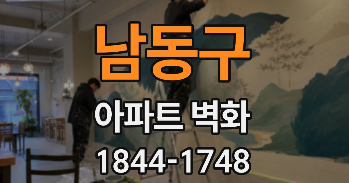 남동구 아파트 벽화