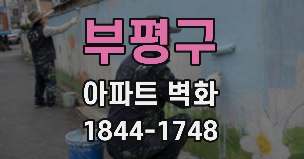 부평구 아파트 벽화