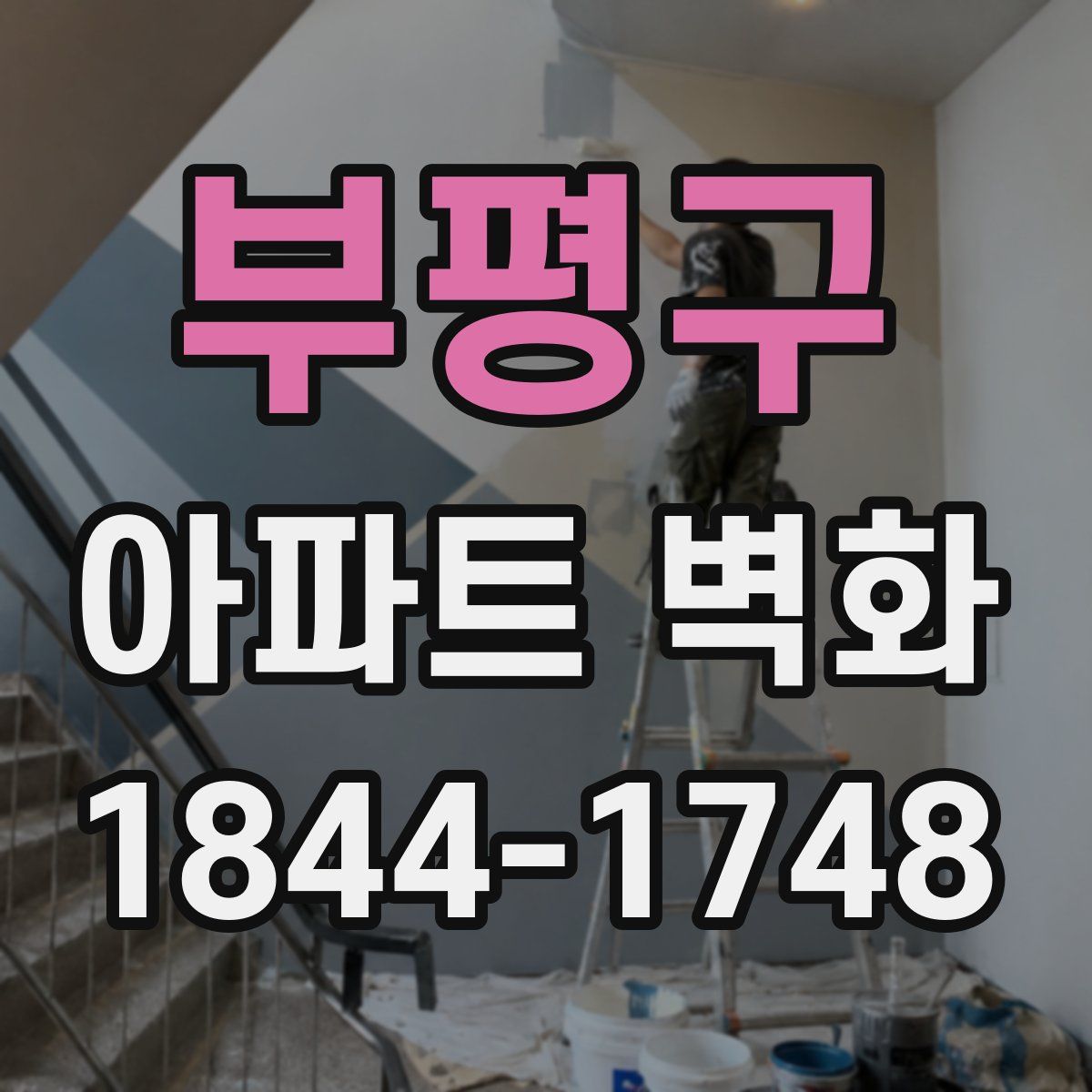 부평구 아파트 벽화