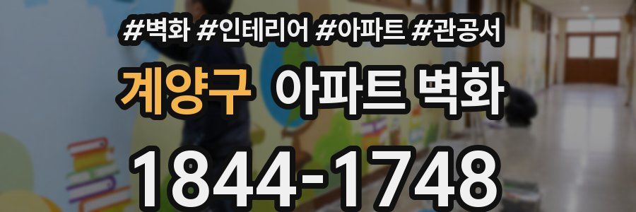 계양구 아파트 벽화
