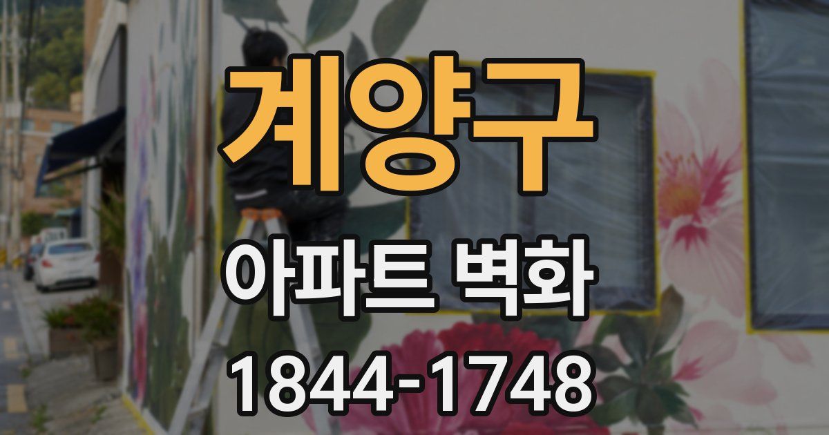 계양구 아파트 벽화