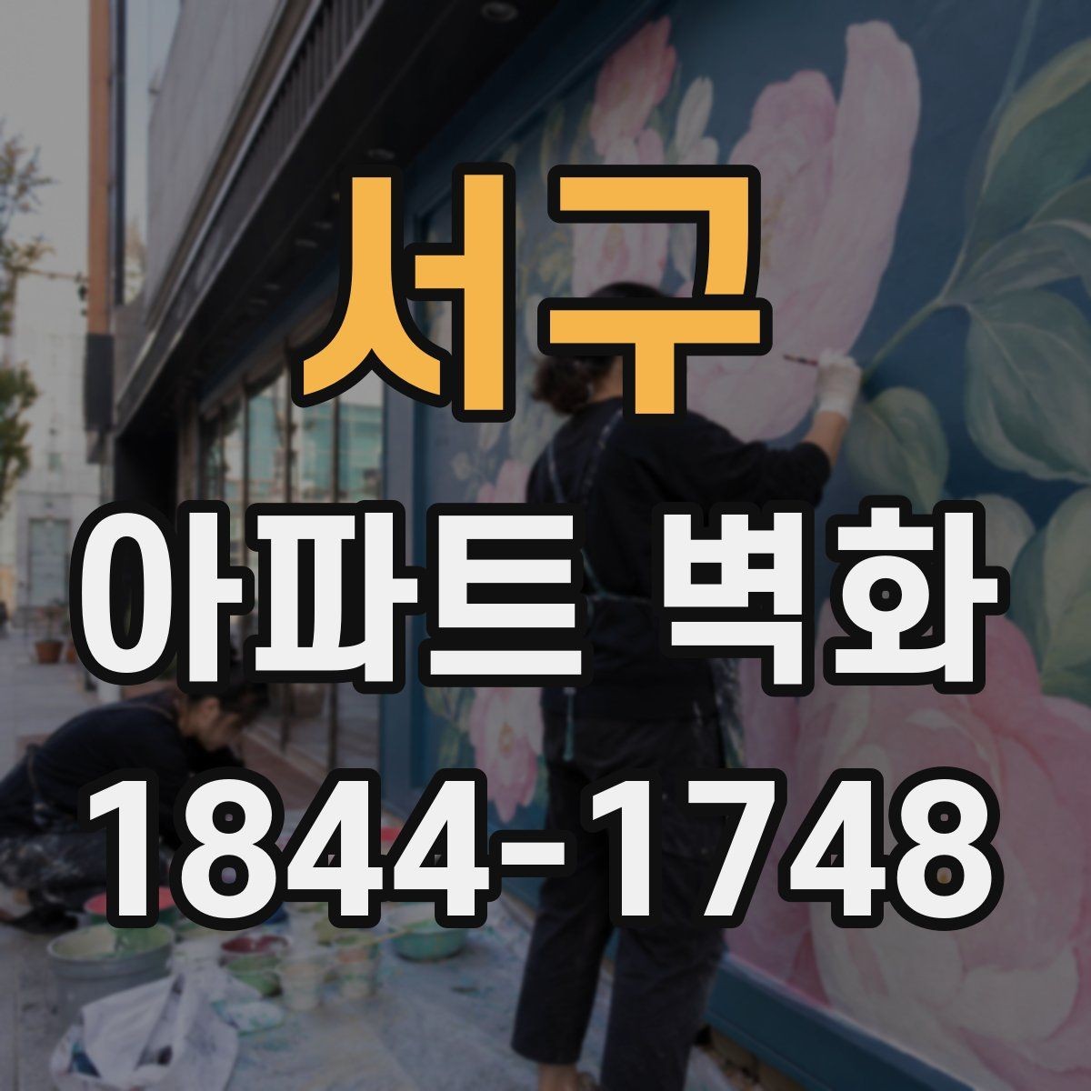 서구 아파트 벽화 입주자 대표회의 승인 전 확인해야 할 사항