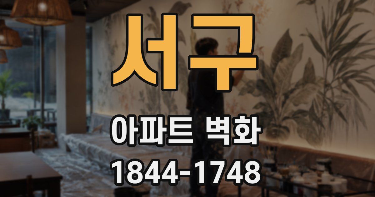 서구 아파트 벽화