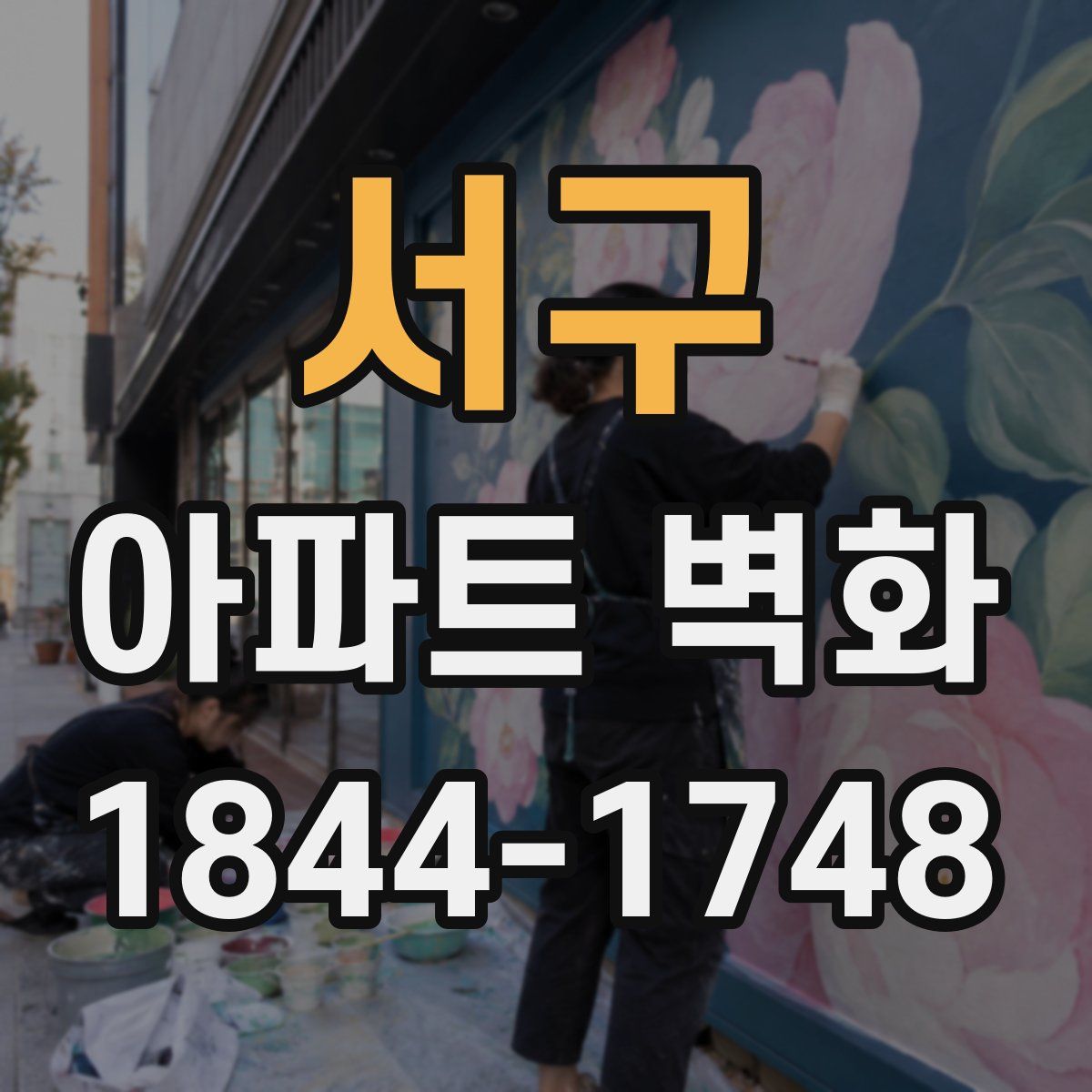 서구 아파트 벽화