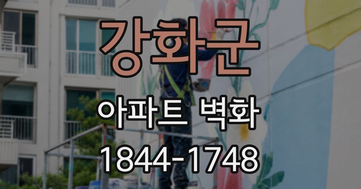 강화군 아파트 벽화