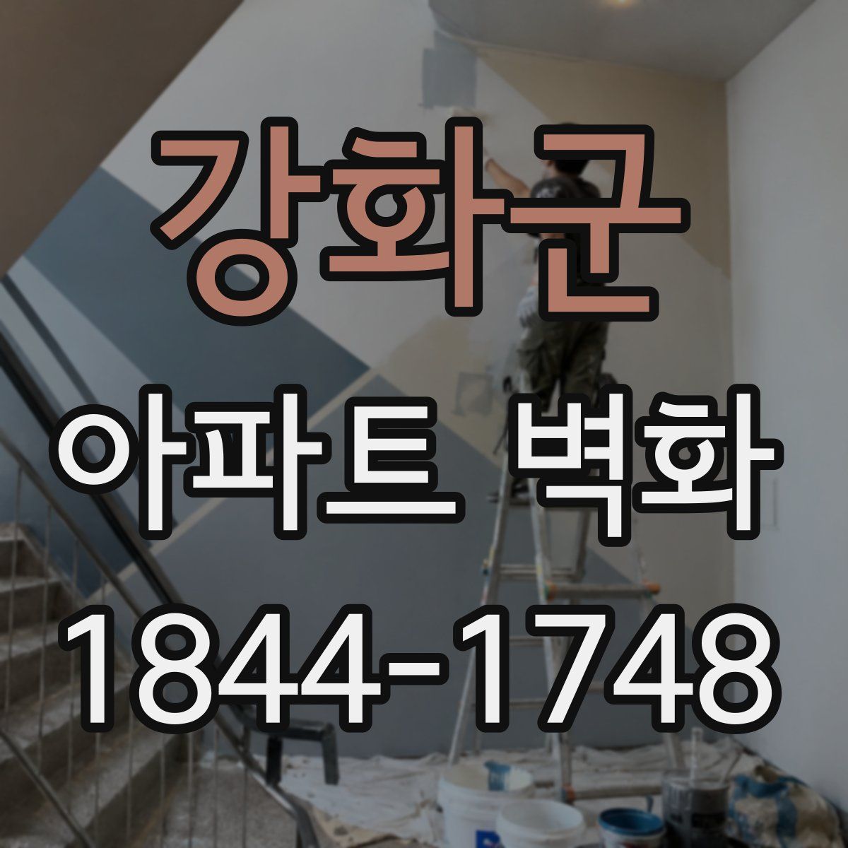 강화군 아파트 벽화