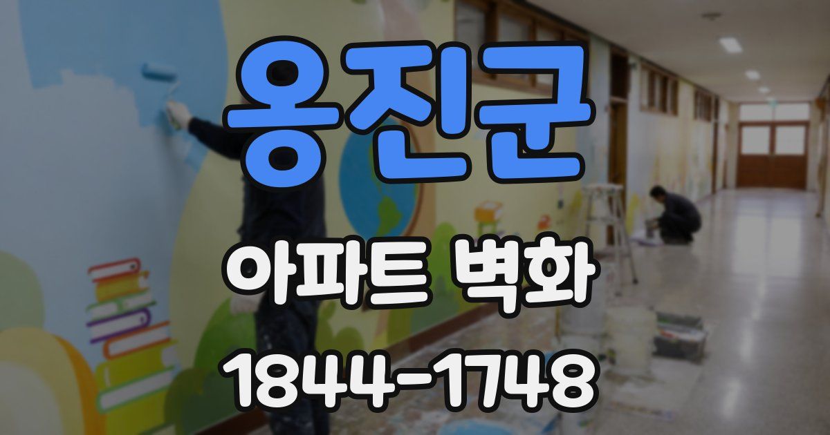 옹진군 아파트 벽화