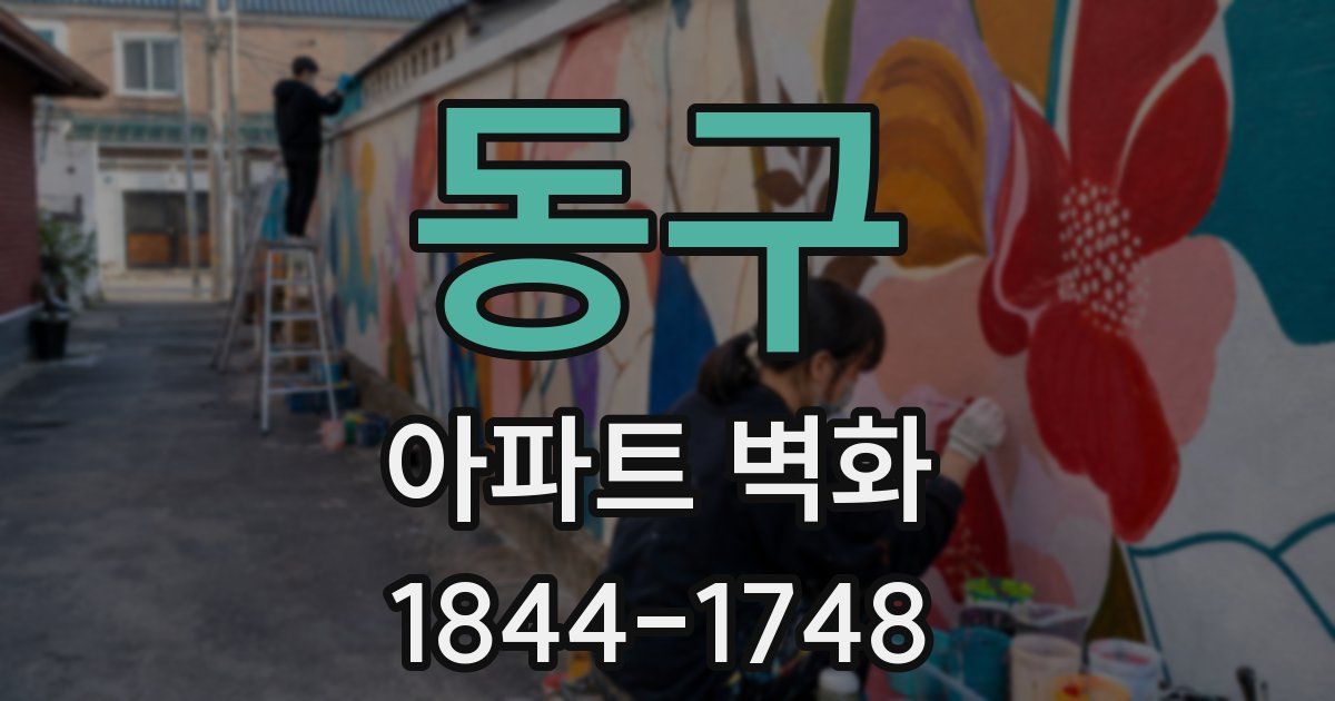 동구 아파트 벽화
