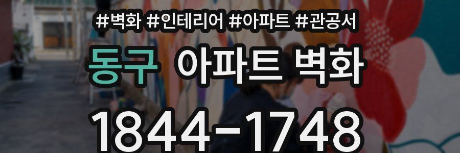 동구 아파트 벽화