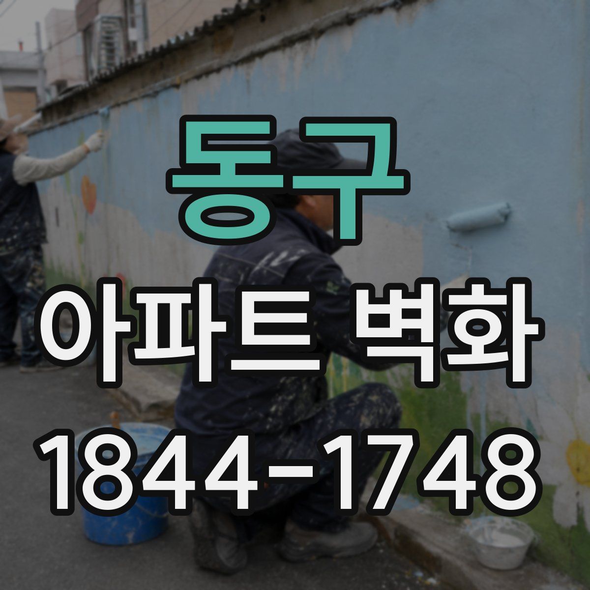 동구 아파트 벽화
