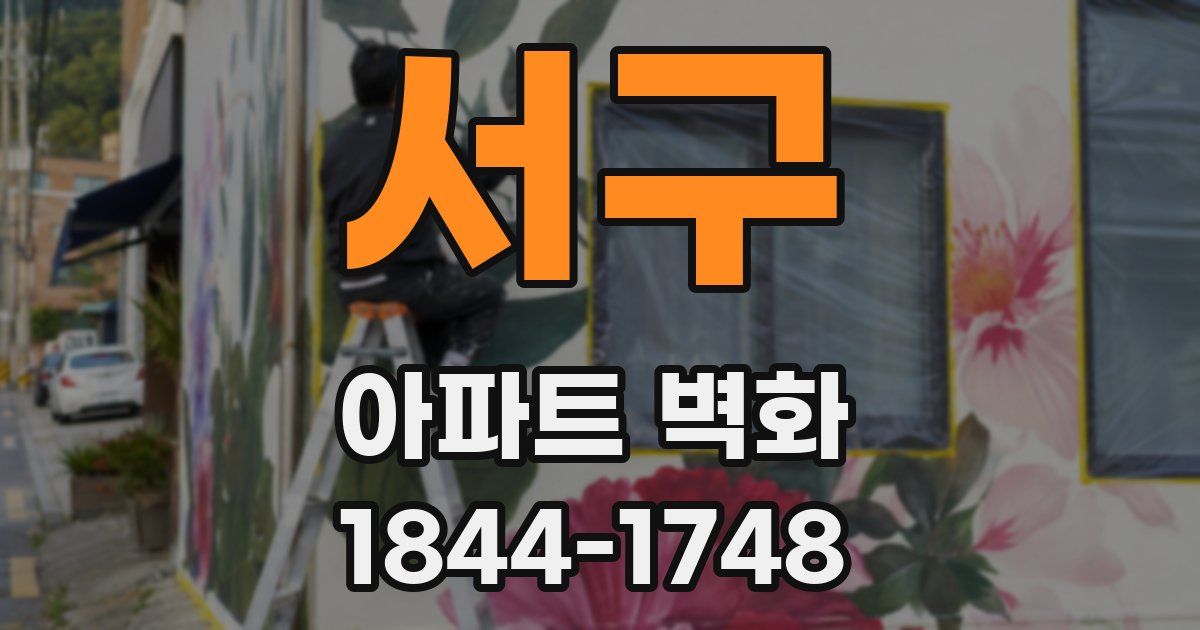 서구 아파트 벽화
