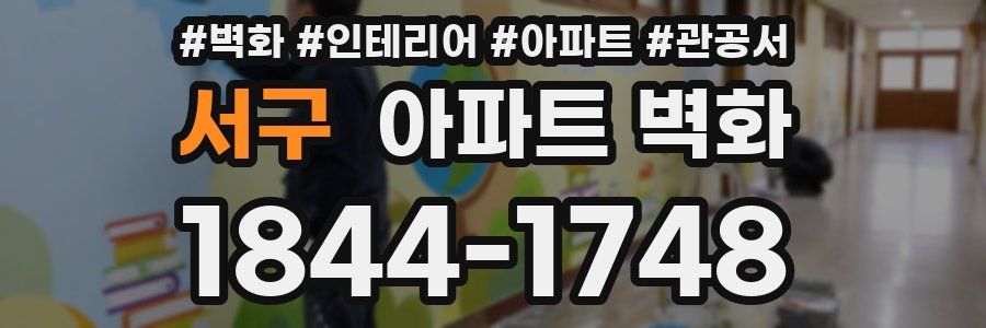 서구 아파트 벽화