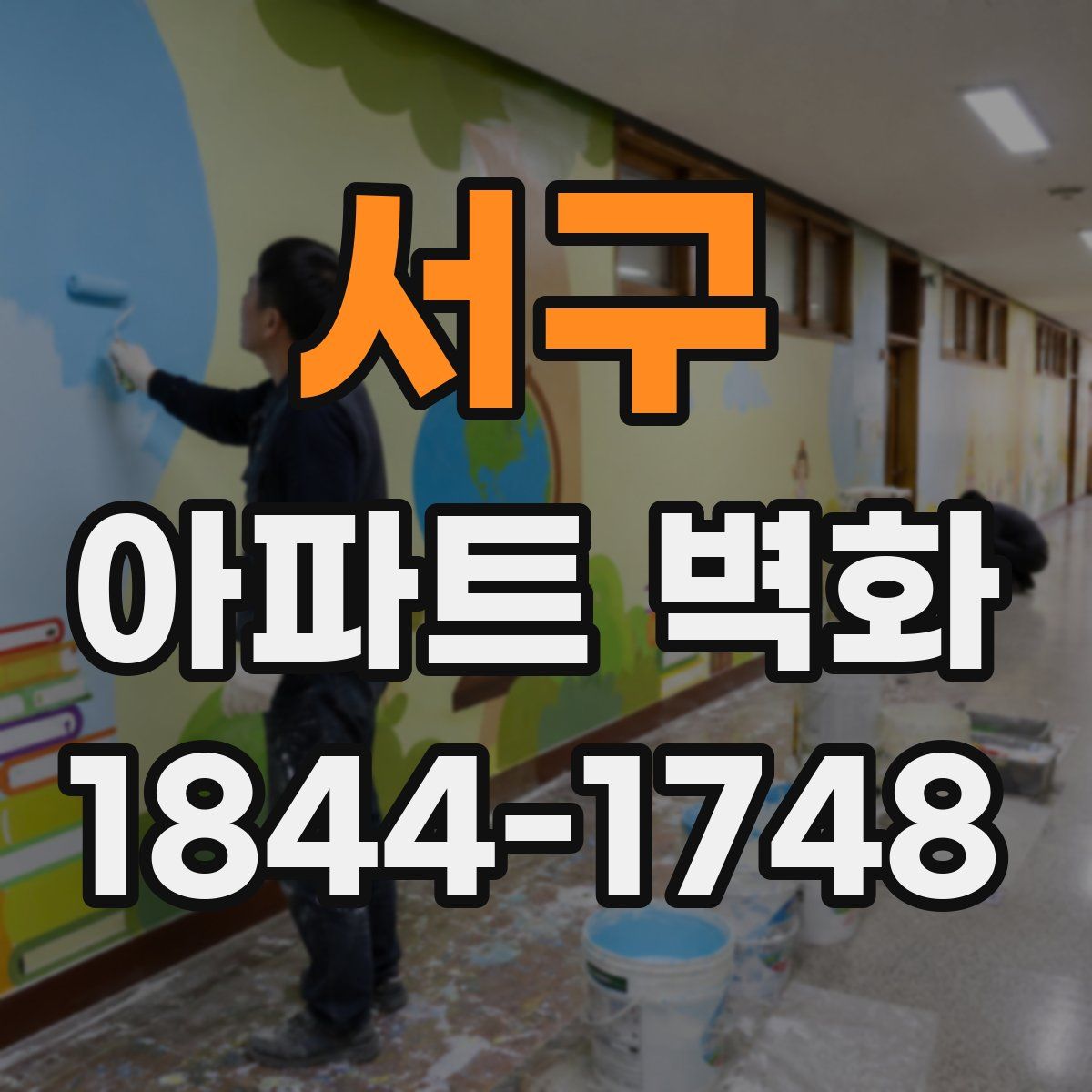 서구 아파트 벽화