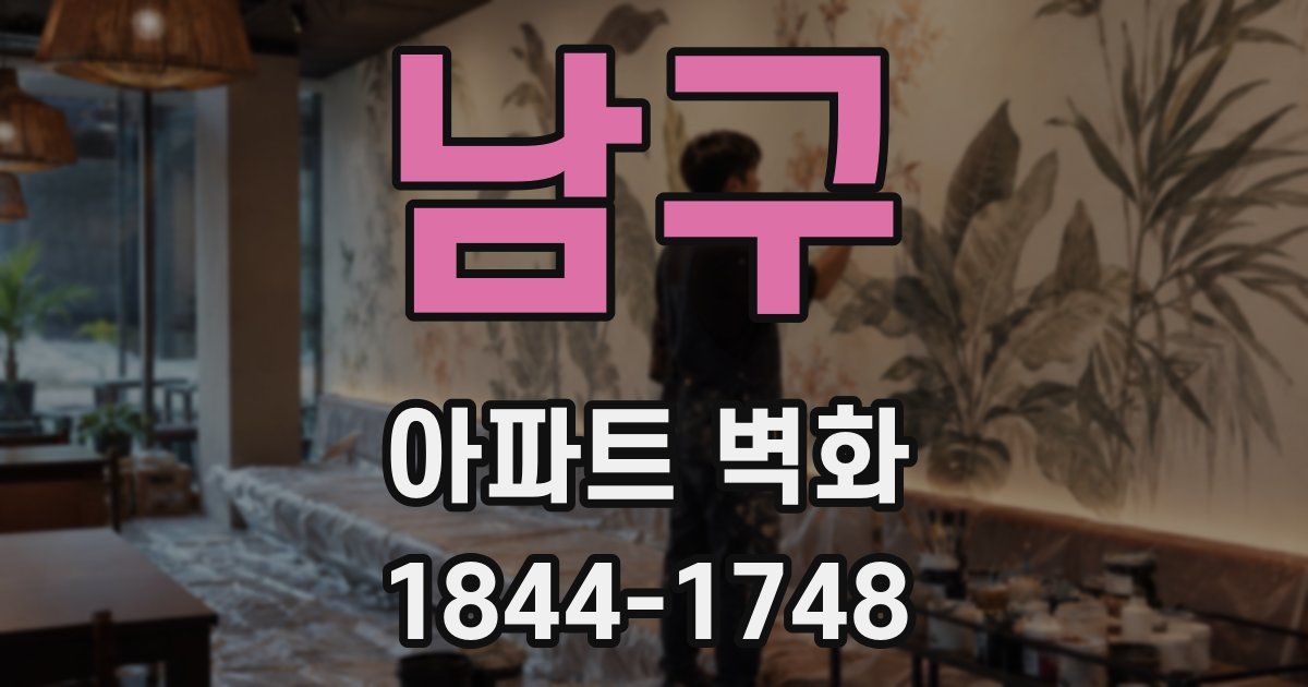 남구 아파트 벽화