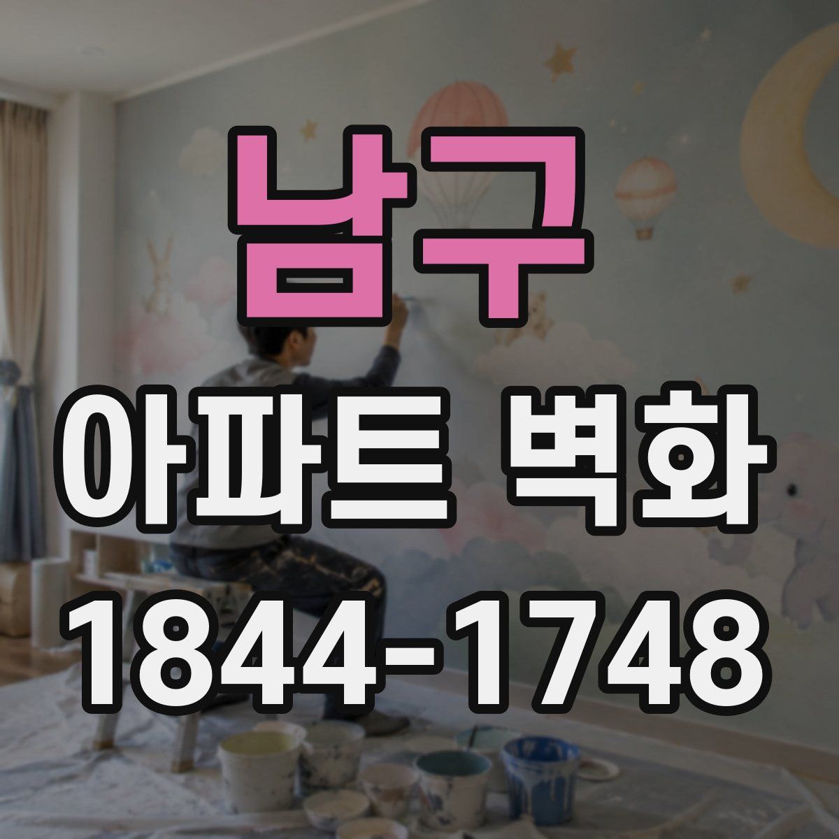 남구 아파트 벽화