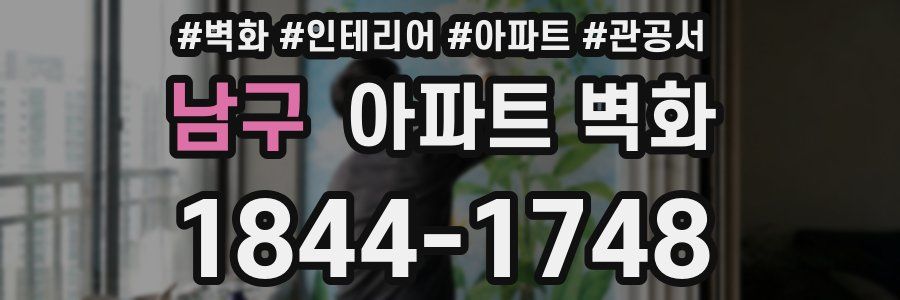 남구 아파트 벽화