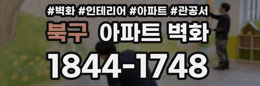 북구 아파트 벽화