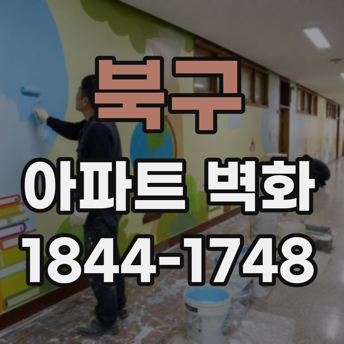 북구 아파트 벽화